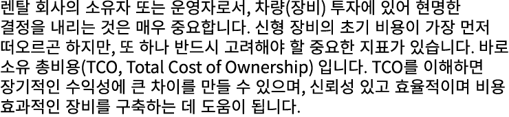 렌탈 회사의 소유자 또는 운영자로서, 차량(장비) 투자에 있어 현명한 결정을 내리는 것은 매우 중요합니다. 신형 장비의 초기 비용이 가장 먼저 떠오르곤 하지만, 또 하나 반드시 고려해야 할 중요한 지표가 있습니...