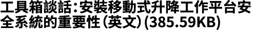 工具箱談話：安裝移動式升降工作平台安全系統的重要性（英文）(385.59KB)