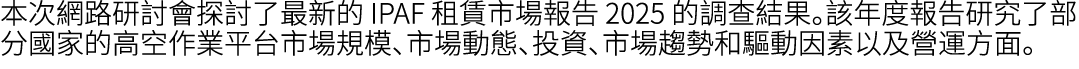 本次網路研討會探討了最新的 IPAF 租賃市場報告 2025 的調查結果。該年度報告研究了部分國家的高空作業平台市場規模、市場動態、投資、市場趨勢和驅動因素以及營運方面。