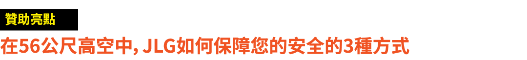 ￼ 在56公尺高空中，JLG如何保障您的安全的3種方式
