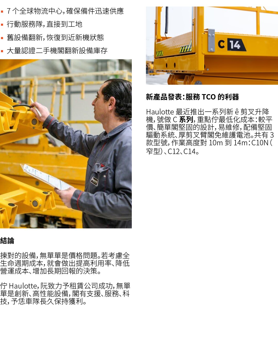 ▪ 7 个全球物流中心，確保備件迅速供應 ▪ 行動服務隊，直接到工地 ▪ 舊設備翻新，恢復到近新機狀態 ▪ 大量認證二手機閣翻新設備庫存 ￼ 結論 揀對的設備，無單單是價格問題。若考慮全生命週期成本，就會做出提高利用率、降低營運成本、...