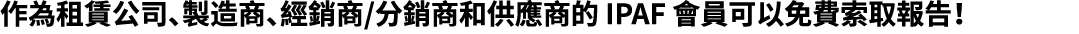 作為租賃公司、製造商、經銷商/分銷商和供應商的 IPAF 會員可以免費索取報告！