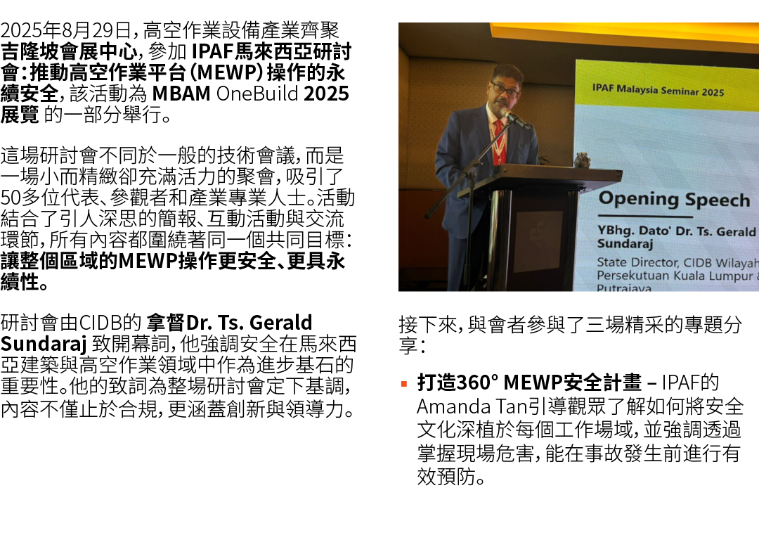 2025年8月29日，高空作業設備產業齊聚 吉隆坡會展中心，參加 IPAF馬來西亞研討會：推動高空作業平台（MEWP）操作的永續安全，該活動為 MBAM OneBuild 2025 展覽 的一部分舉行。 這場研討會不同於一般的技術會議...