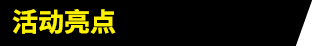 活动亮点