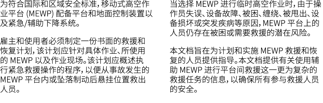为符合国际和区域安全标准，移动式高空作业平台 (MEWP) 配备平台和地面控制装置以及紧急/辅助下降系统。 雇主和使用者必须制定一份书面的救援和恢复计划，该计划应针对具体作业、所使用的 MEWP 以及作业现场。该计划应概述执行紧急救援...