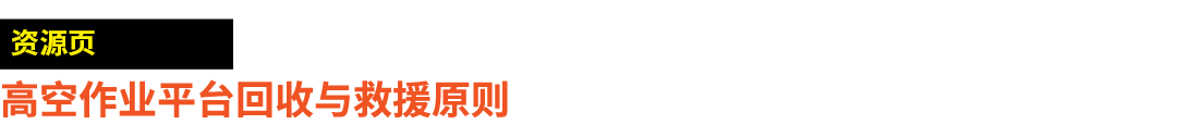 ￼ 高空作业平台回收与救援原则