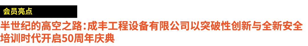 ￼ 半世纪的高空之路：成丰工程设备有限公司以突破性创新与全新安全培训时代开启50周年庆典