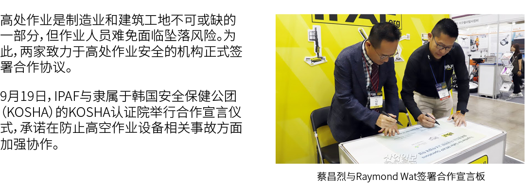 高处作业是制造业和建筑工地不可或缺的一部分，但作业人员难免面临坠落风险。为此，两家致力于高处作业安全的机构正式签署合作协议。 9月19日，IPAF与隶属于韩国安全保健公团（KOSHA）的KOSHA认证院举行合作宣言仪式，承诺在防止高空...