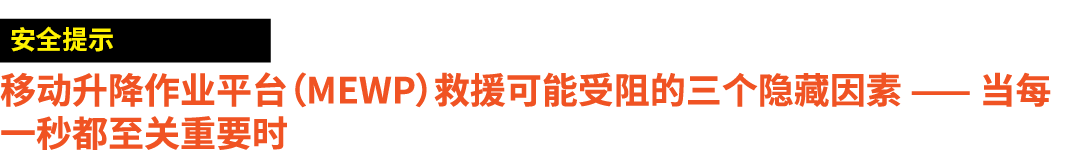 ￼ 移动升降作业平台（MEWP）救援可能受阻的三个隐藏因素 —— 当每一秒都至关重要时
