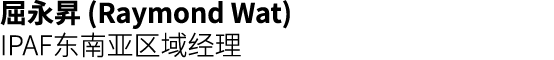 屈永昇 (Raymond Wat) IPAF东南亚区域经理