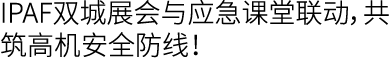 IPAF双城展会与应急课堂联动，共筑高机安全防线！