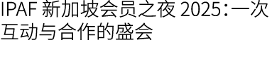 IPAF 新加坡会员之夜 2025：一次互动与合作的盛会