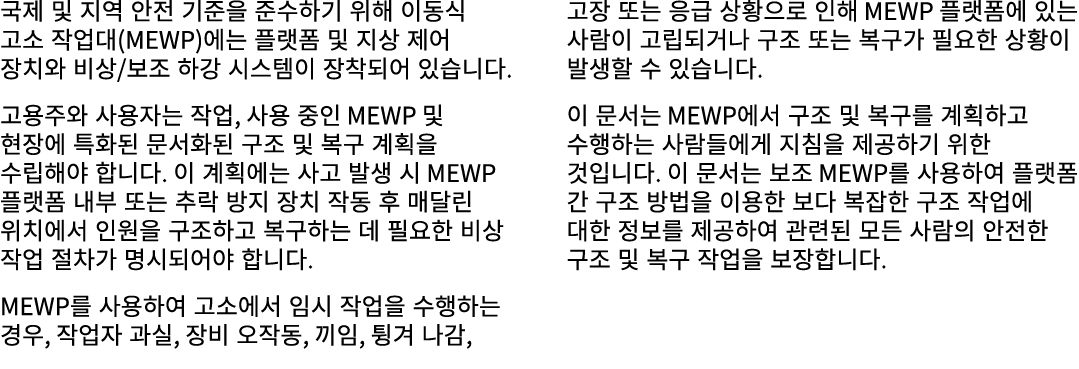 국제 및 지역 안전 기준을 준수하기 위해 이동식 고소 작업대(MEWP)에는 플랫폼 및 지상 제어 장치와 비상/보조 하강 시스템이 장착되어 있습니다. 고용주와 사용자는 작업, 사용 중인 MEWP 및 현장에 특화된...