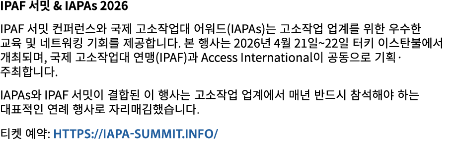 IPAF 서밋 & IAPAs 2026 IPAF 서밋 컨퍼런스와 국제 고소작업대 어워드(IAPAs)는 고소작업 업계를 위한 우수한 교육 및 네트워킹 기회를 제공합니다. 본 행사는 2026년 4월 21일~22일 터...