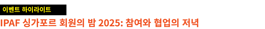 ￼ IPAF 싱가포르 회원의 밤 2025: 참여와 협업의 저녁