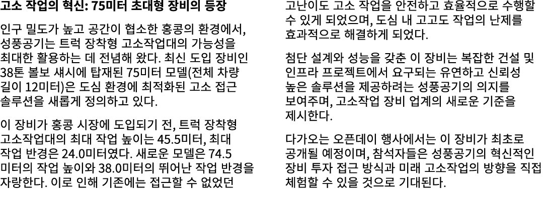 고소 작업의 혁신: 75미터 초대형 장비의 등장 인구 밀도가 높고 공간이 협소한 홍콩의 환경에서, 성풍공기는 트럭 장착형 고소작업대의 가능성을 최대한 활용하는 데 전념해 왔다. 최신 도입 장비인 38톤 볼보 섀...