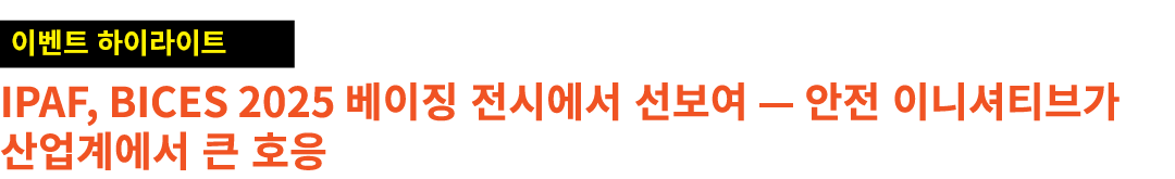 ￼ IPAF, BICES 2025 베이징 전시에서 선보여 — 안전 이니셔티브가 산업계에서 큰 호응