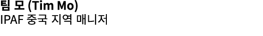 팀 모 (Tim Mo) IPAF 중국 지역 매니저