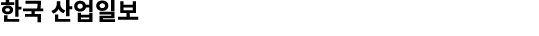 한국 산업일보