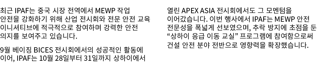 최근 IPAF는 중국 시장 전역에서 MEWP 작업 안전을 강화하기 위해 산업 전시회와 전문 안전 교육 이니셔티브에 적극적으로 참여하며 강력한 안전 의지를 보여주고 있습니다. 9월 베이징 BICES 전시회에서의 ...