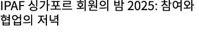IPAF 싱가포르 회원의 밤 2025: 참여와 협업의 저녁
