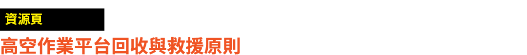 ￼ 高空作業平台回收與救援原則