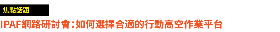 ￼ IPAF網路研討會：如何選擇合適的行動高空作業平台