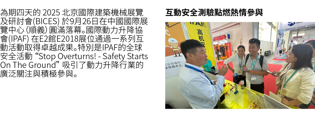 為期四天的 2025 北京國際建築機械展覽及研討會(BICES) 於9月26日在中國國際展覽中心（順義）圓滿落幕。國際動力升降協會(IPAF) 在E2館E2018展位通過一系列互動活動取得卓越成果。特別是IPAF的全球安全活動 “St...