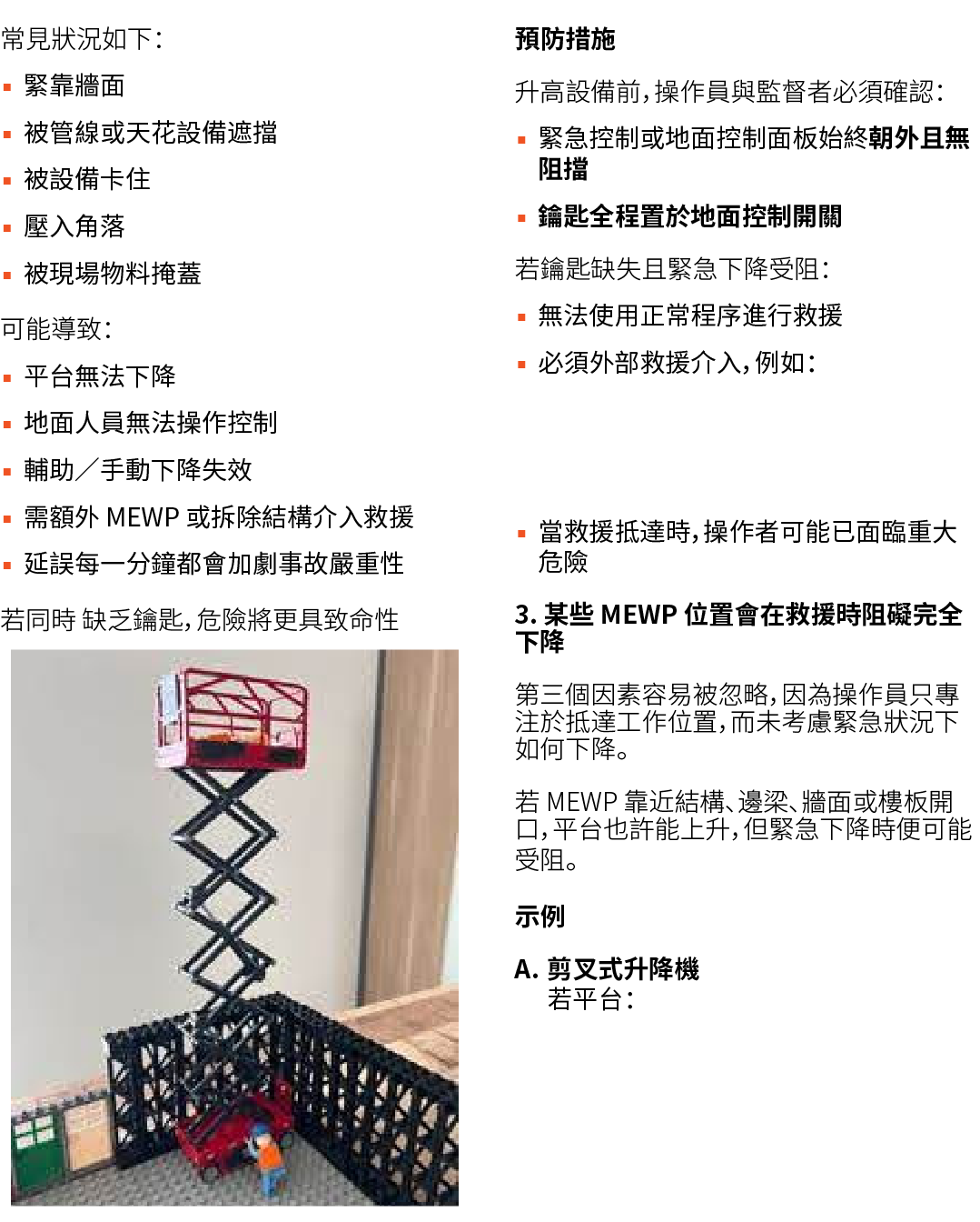 常見狀況如下： ▪ 緊靠牆面 ▪ 被管線或天花設備遮擋 ▪ 被設備卡住 ▪ 壓入角落 ▪ 被現場物料掩蓋 可能導致： ▪ 平台無法下降 ▪ 地面人員無法操作控制 ▪ 輔助／手動下降失效 ▪ 需額外 MEWP 或拆除結構介入救援 ▪ 延...