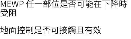 MEWP 任一部位是否可能在下降時受阻 地面控制是否可接觸且有效
