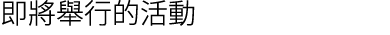 即將舉行的活動