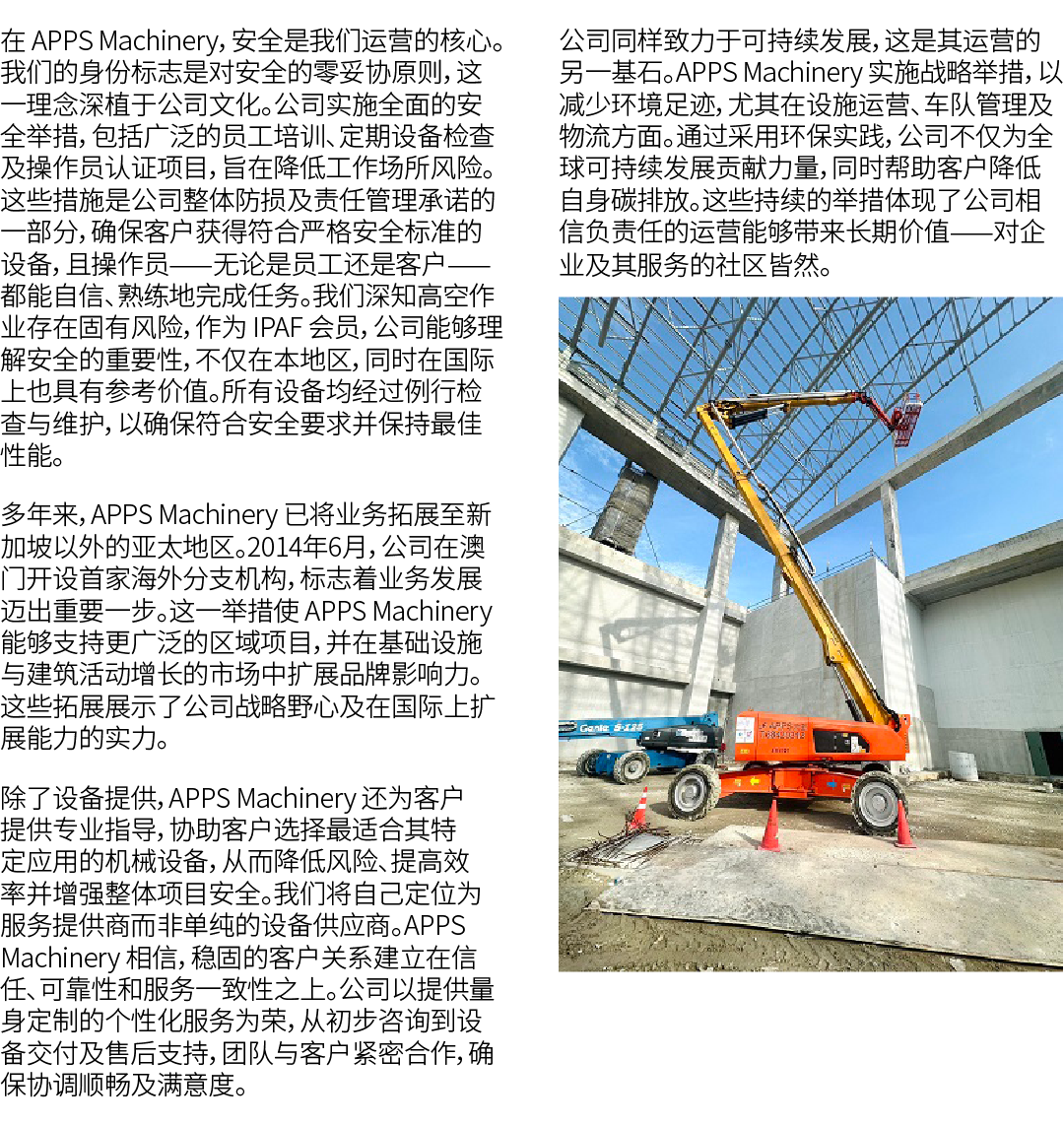 在 APPS Machinery，安全是我们运营的核心。我们的身份标志是对安全的零妥协原则，这一理念深植于公司文化。公司实施全面的安全举措，包括广泛的员工培训、定期设备检查及操作员认证项目，旨在降低工作场所风险。这些措施是公司整体防损...