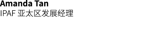 Amanda Tan IPAF 亚太区发展经理 
