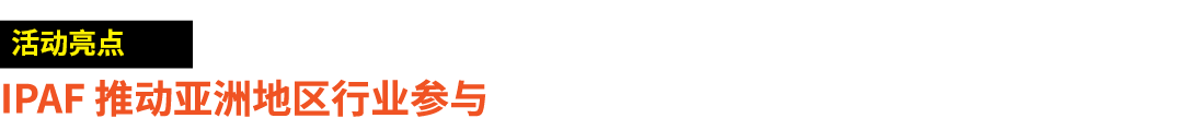 ￼ IPAF 推动亚洲地区行业参与