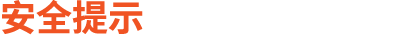 安全提示