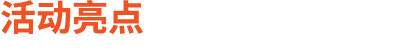 活动亮点