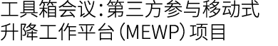 工具箱会议：第三方参与移动式升降工作平台（MEWP）项目