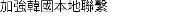 加強韓國本地聯繫