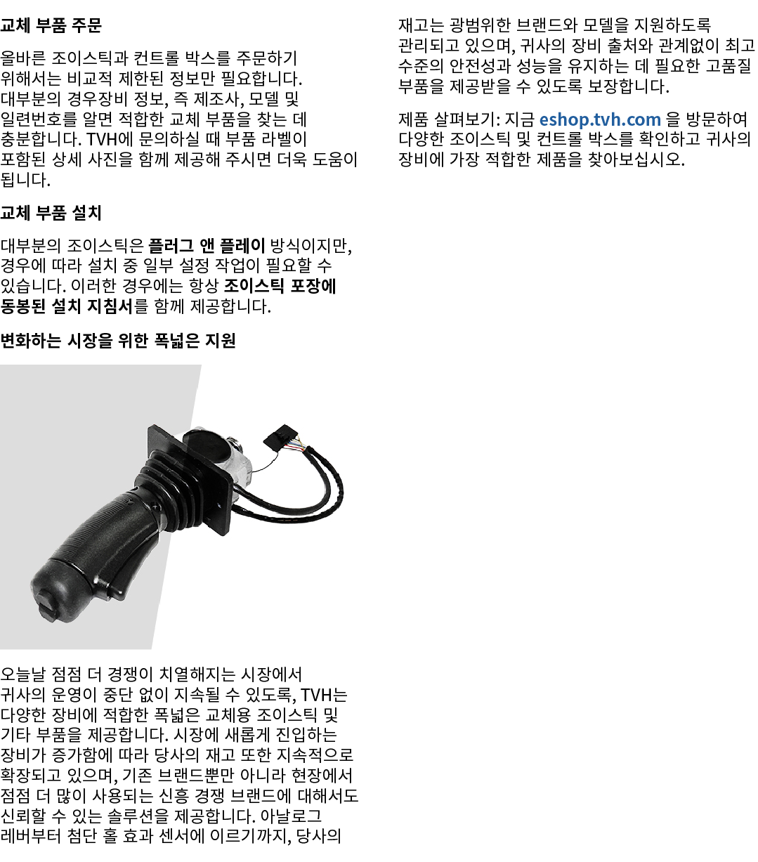 교체 부품 주문 올바른 조이스틱과 컨트롤 박스를 주문하기 위해서는 비교적 제한된 정보만 필요합니다. 대부분의 경우장비 정보, 즉 제조사, 모델 및 일련번호를 알면 적합한 교체 부품을 찾는 데 충분합니다. TVH...