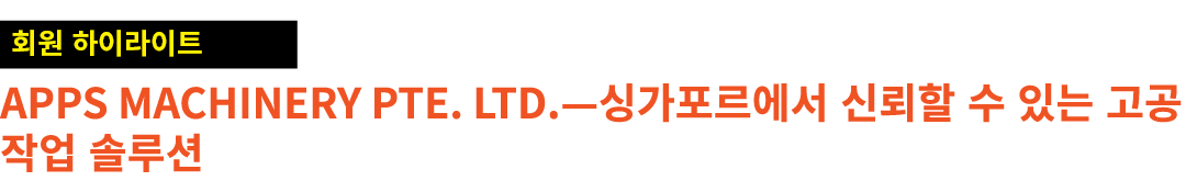 ￼ APPS Machinery Pte. Ltd.—싱가포르에서 신뢰할 수 있는 고공 작업 솔루션