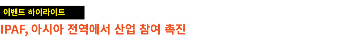 ￼ IPAF, 아시아 전역에서 산업 참여 촉진