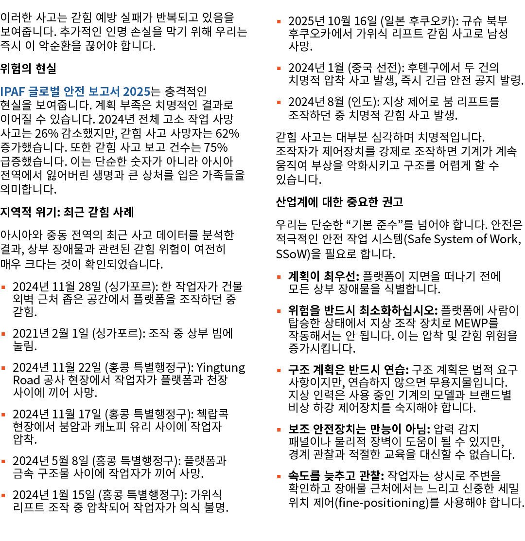이러한 사고는 갇힘 예방 실패가 반복되고 있음을 보여줍니다. 추가적인 인명 손실을 막기 위해 우리는 즉시 이 악순환을 끊어야 합니다. 위험의 현실 IPAF 글로벌 안전 보고서 2025는 충격적인 현실을 보여줍니...