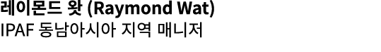 레이몬드 왓 (Raymond Wat) IPAF 동남아시아 지역 매니저 