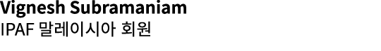 Vignesh Subramaniam IPAF 말레이시아 회원 