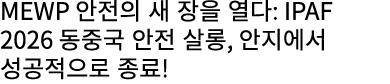 MEWP 안전의 새 장을 열다: IPAF 2026 동중국 안전 살롱, 안지에서 성공적으로 종료!