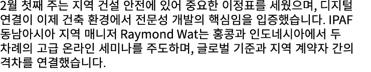 2월 첫째 주는 지역 건설 안전에 있어 중요한 이정표를 세웠으며, 디지털 연결이 이제 건축 환경에서 전문성 개발의 핵심임을 입증했습니다. IPAF 동남아시아 지역 매니저 Raymond Wat는 홍콩과 인도네시아...