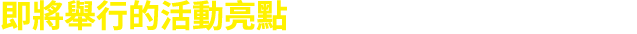 即將舉行的活動亮點
