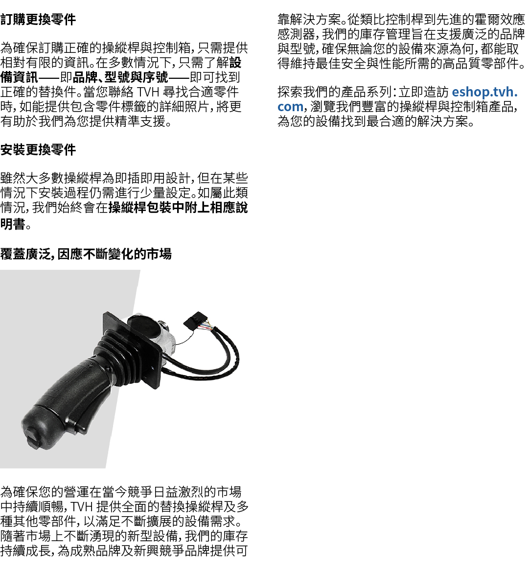訂購更換零件 為確保訂購正確的操縱桿與控制箱，只需提供相對有限的資訊。在多數情況下，只需了解設備資訊——即品牌、型號與序號——即可找到正確的替換件。當您聯絡 TVH 尋找合適零件時，如能提供包含零件標籤的詳細照片，將更有助於我們為您提...
