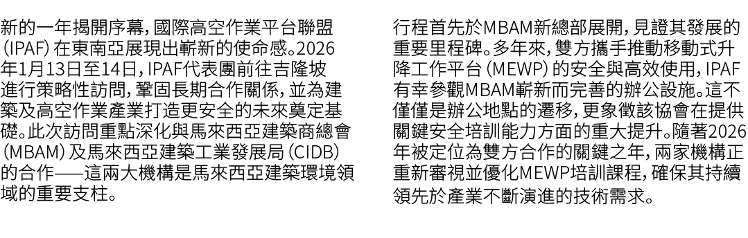 新的一年揭開序幕，國際高空作業平台聯盟（IPAF）在東南亞展現出嶄新的使命感。2026年1月13日至14日，IPAF代表團前往吉隆坡進行策略性訪問，鞏固長期合作關係，並為建築及高空作業產業打造更安全的未來奠定基礎。此次訪問重點深化與馬...