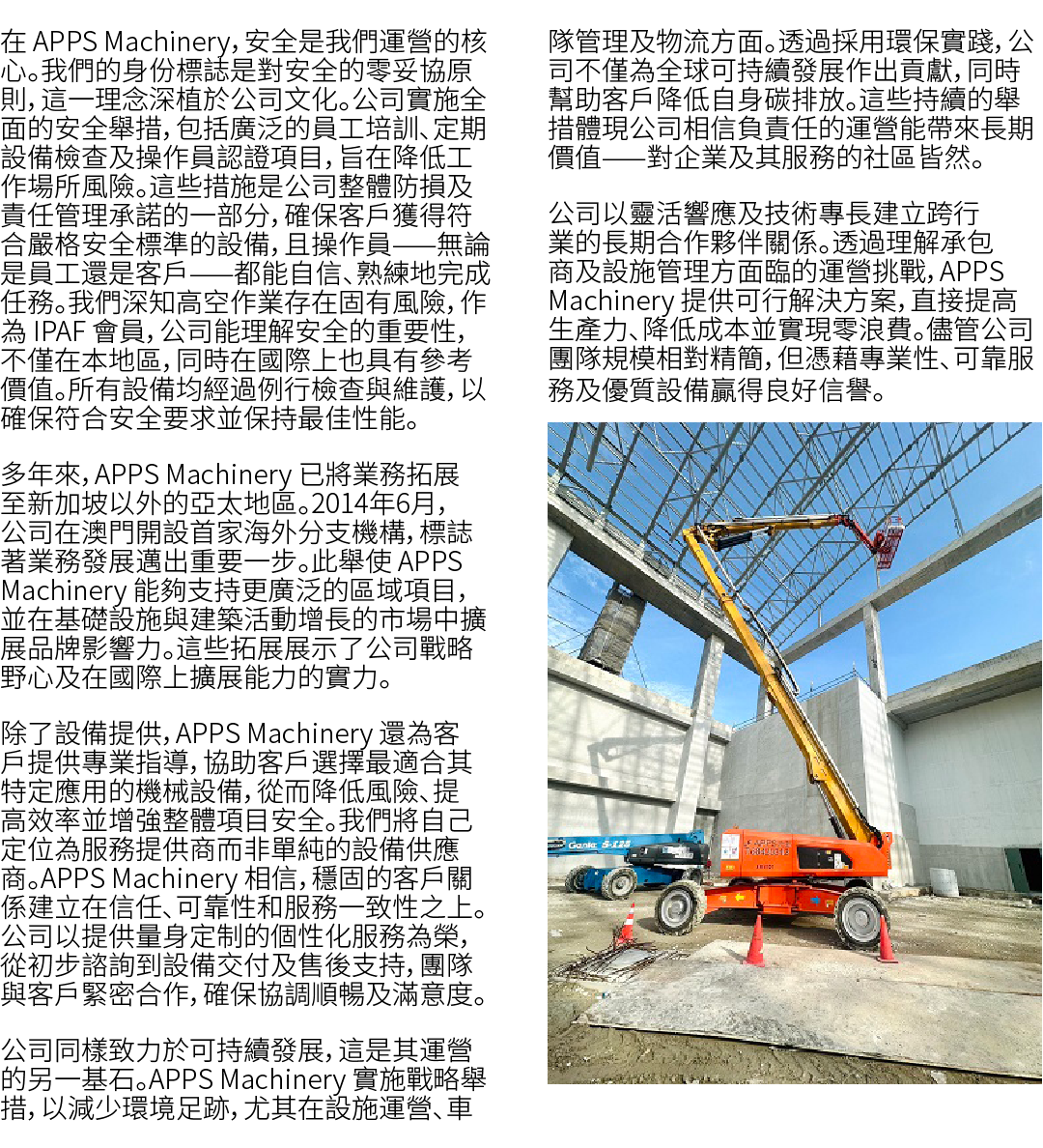 在 APPS Machinery，安全是我們運營的核心。我們的身份標誌是對安全的零妥協原則，這一理念深植於公司文化。公司實施全面的安全舉措，包括廣泛的員工培訓、定期設備檢查及操作員認證項目，旨在降低工作場所風險。這些措施是公司整體防損...